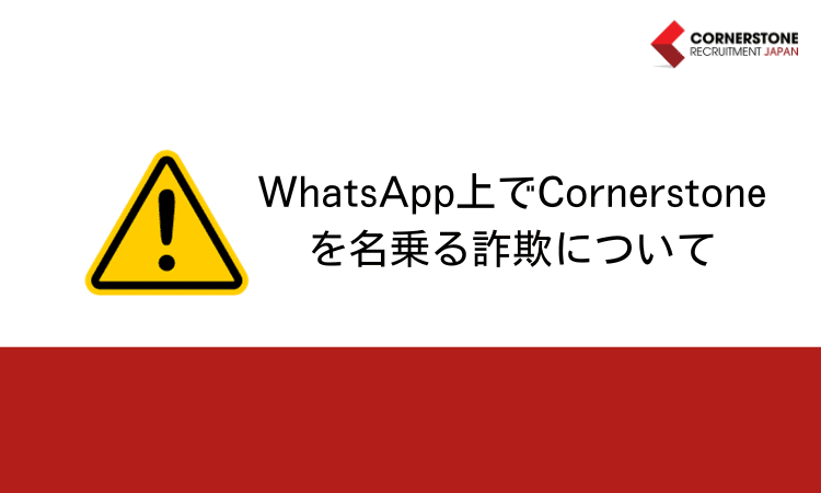 WhatsApp上でCornerstoneを名乗った詐欺について