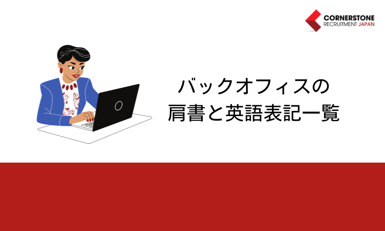 バックオフィス（事務、人事など）の肩書と英語表記一覧