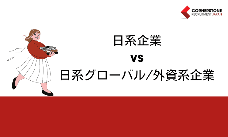 日系企業と日系グローバル企業・外資系企業の違い