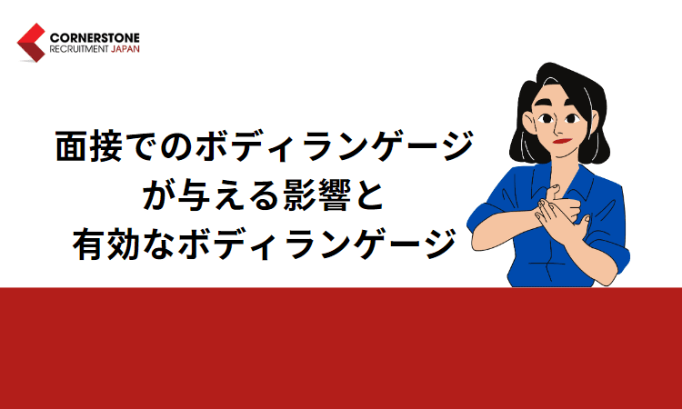 面接でのボディランゲージが与える影響と有効なボディランゲージ