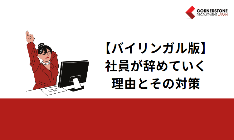 社員が辞めていく理由とその対策