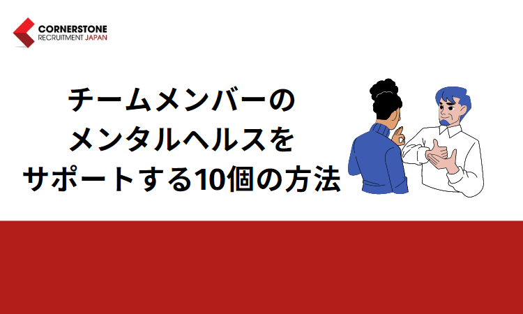 チームメンバーのメンタルヘルスをサポートする10個の方法